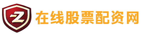正配网_实盘股票配资门户官网
