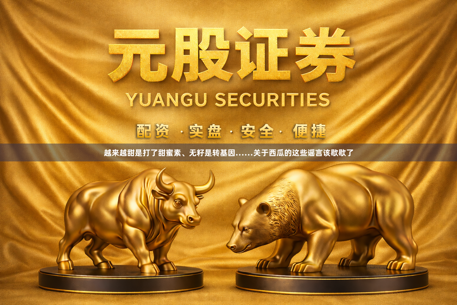 越来越甜是打了甜蜜素、无籽是转基因……关于西瓜的这些谣言该歇歇了