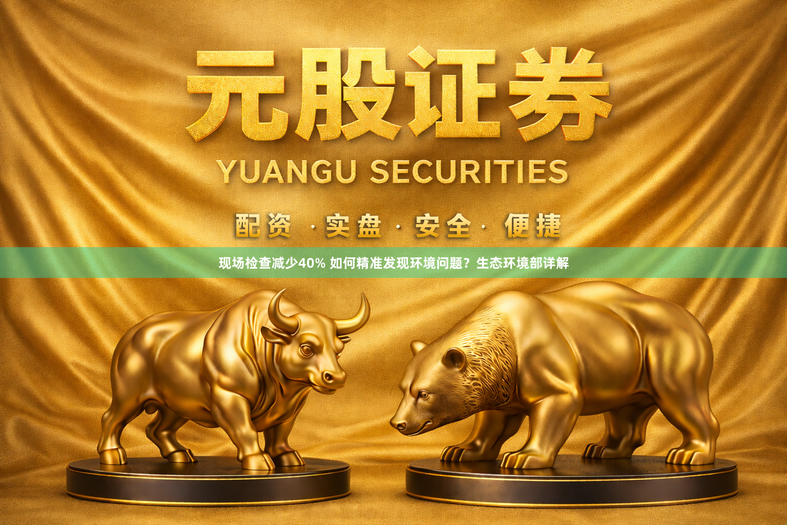 现场检查减少40% 如何精准发现环境问题？生态环境部详解