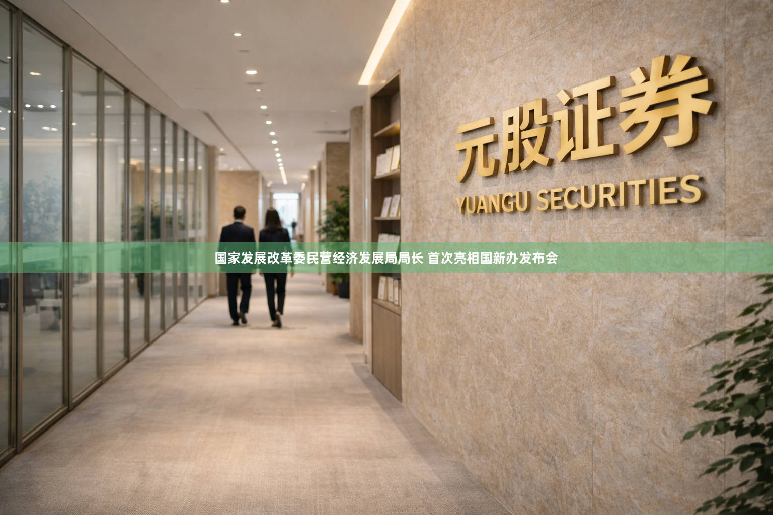 国家发展改革委民营经济发展局局长 首次亮相国新办发布会