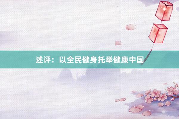 述评：以全民健身托举健康中国