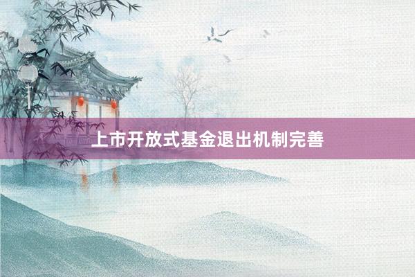 上市开放式基金退出机制完善