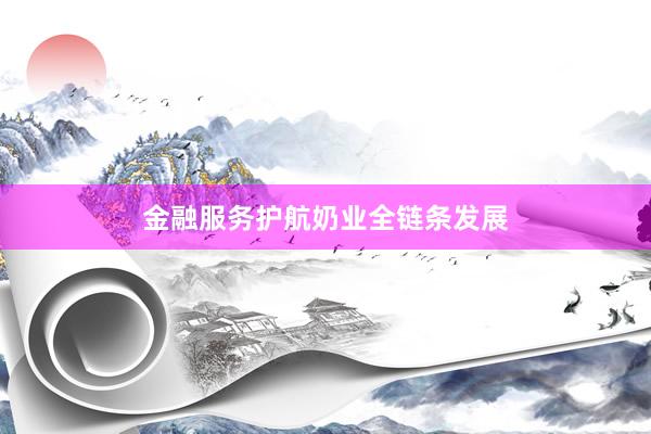 金融服务护航奶业全链条发展