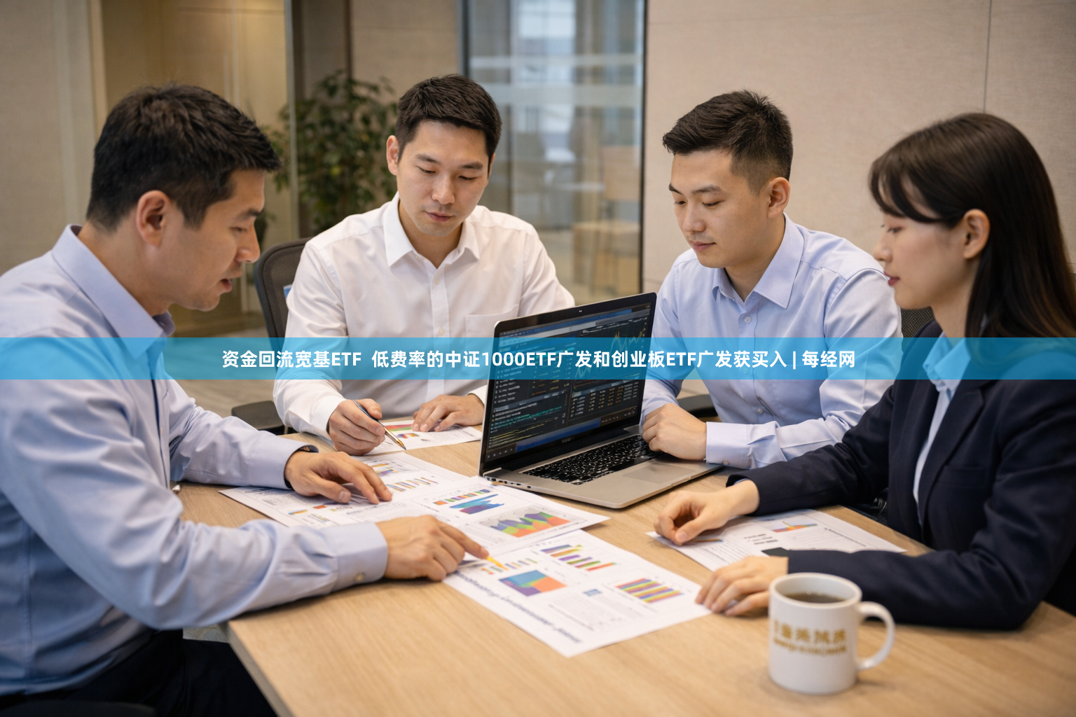 资金回流宽基ETF  低费率的中证1000ETF广发和创业板ETF广发获买入 | 每经网