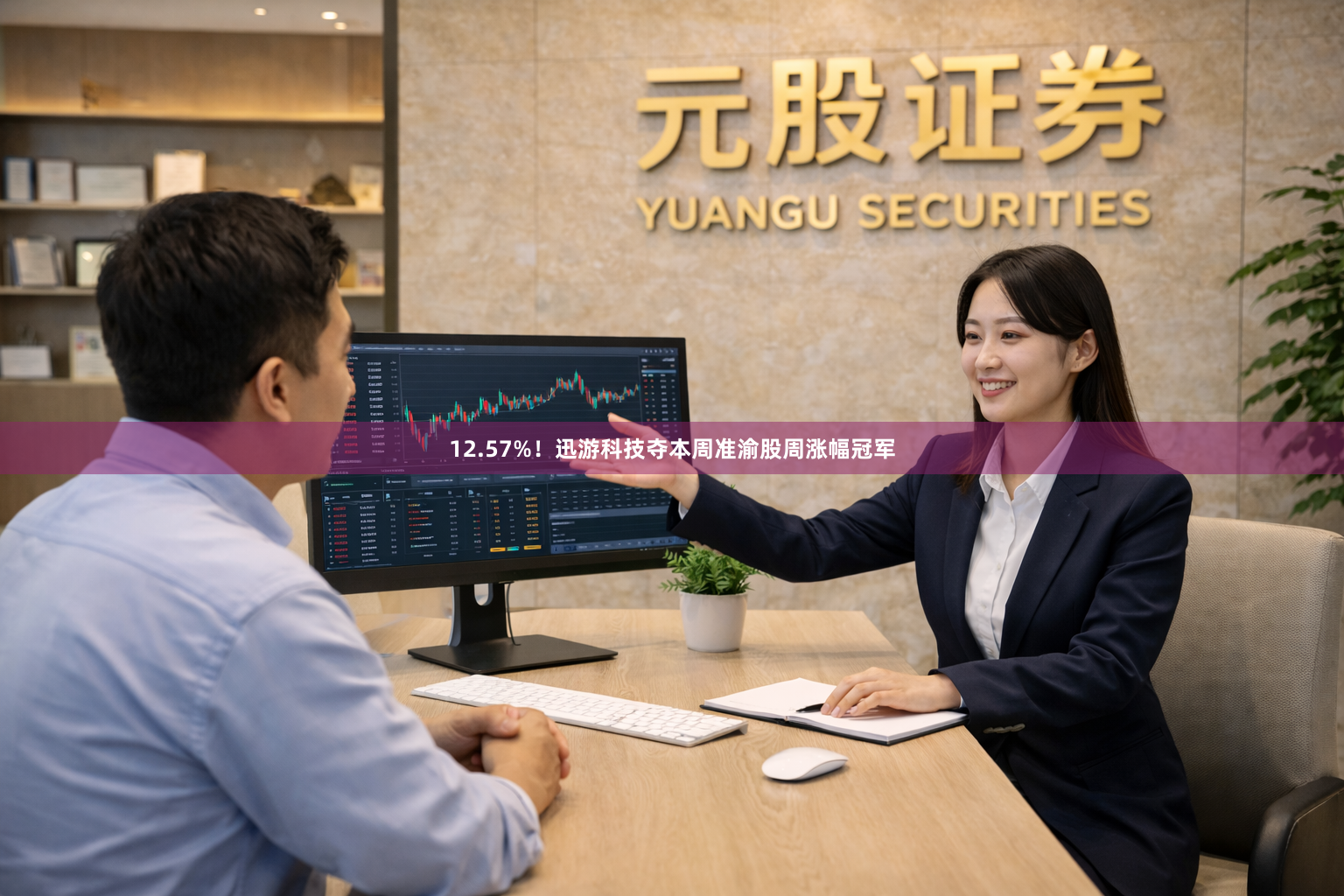 12.57%！迅游科技夺本周准渝股周涨幅冠军