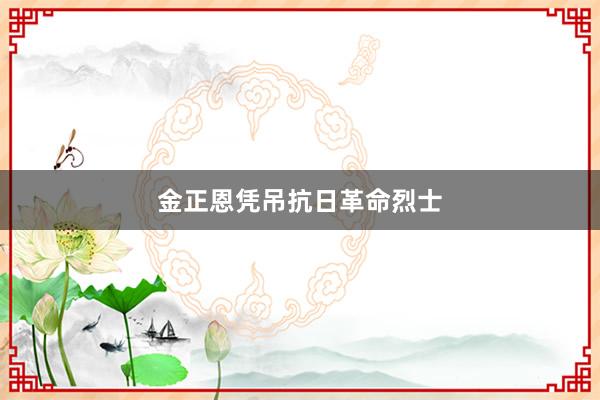 金正恩凭吊抗日革命烈士
