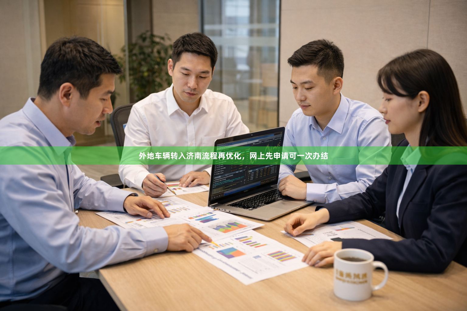 外地车辆转入济南流程再优化，网上先申请可一次办结