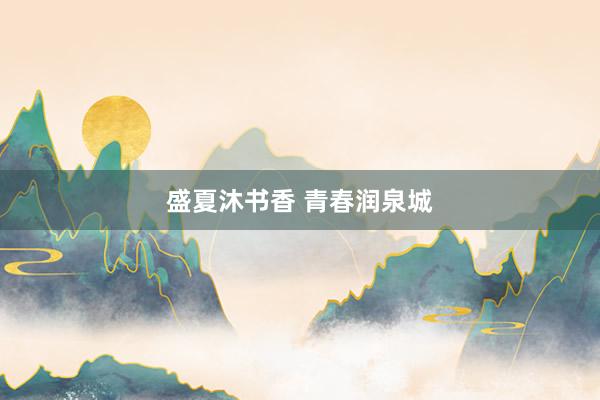 盛夏沐书香 青春润泉城
