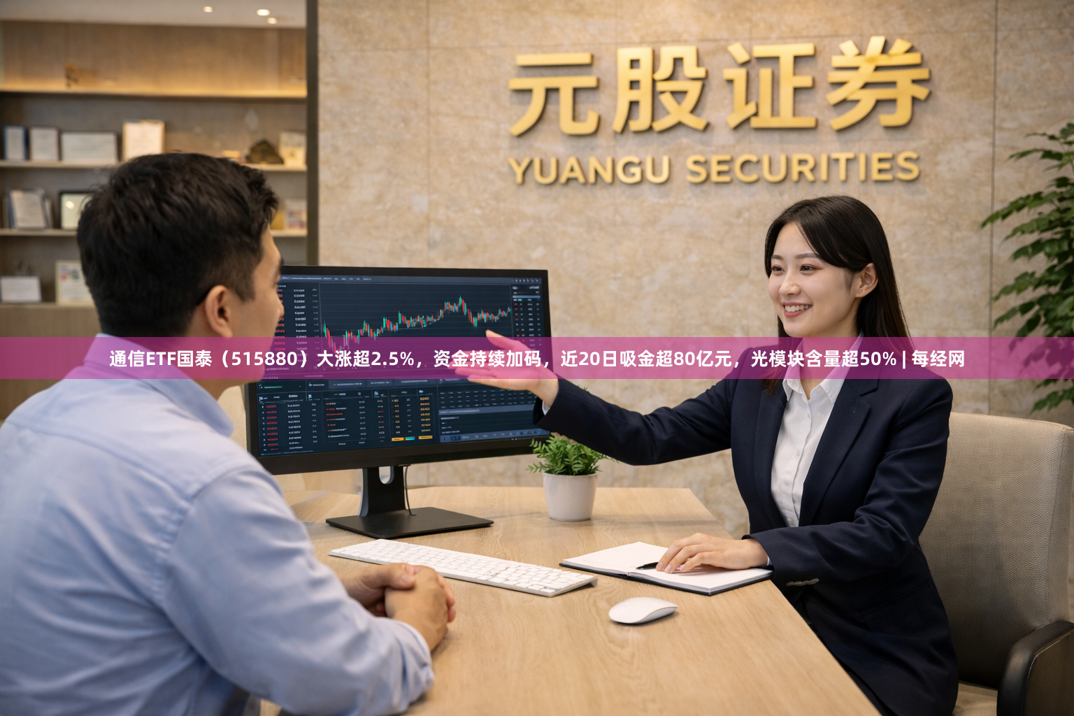 通信ETF国泰（515880）大涨超2.5%，资金持续加码，近20日吸金超80亿元，光模块含量超50% | 每经网