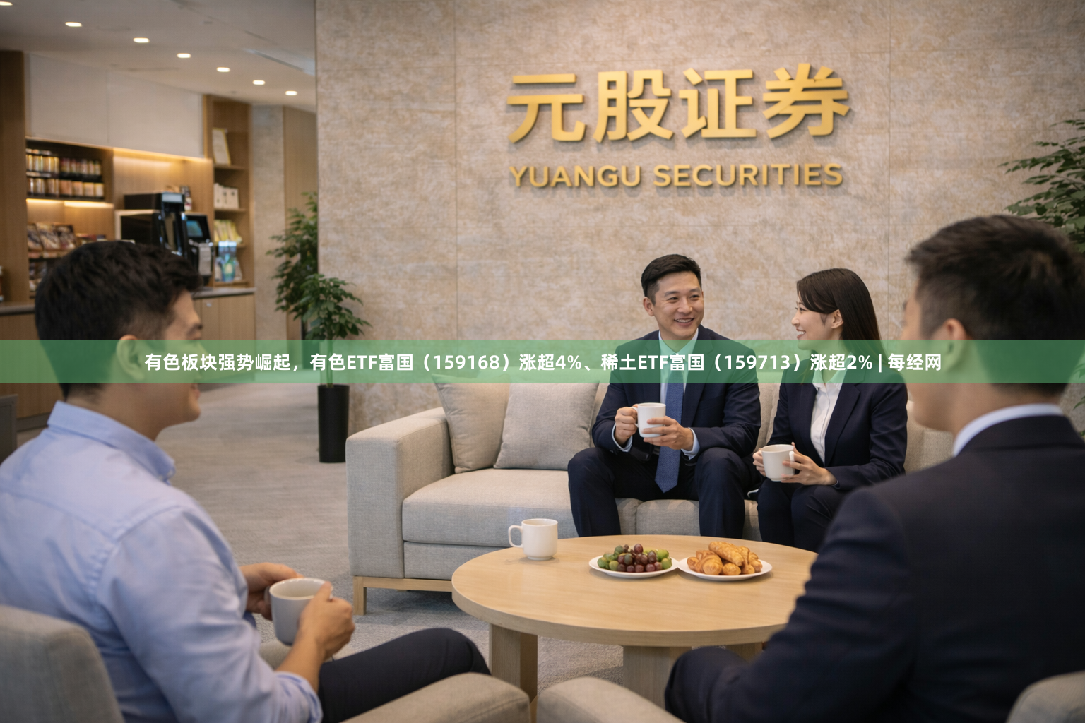 有色板块强势崛起，有色ETF富国（159168）涨超4%、稀土ETF富国（159713）涨超2% | 每经网