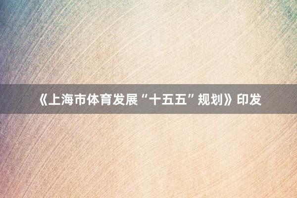 《上海市体育发展“十五五”规划》印发