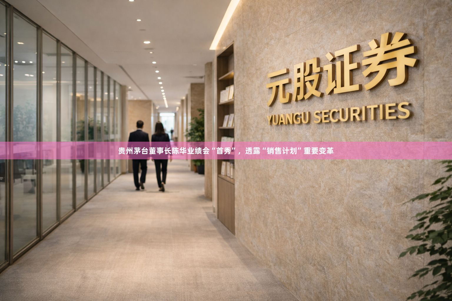 贵州茅台董事长陈华业绩会“首秀”，透露“销售计划”重要变革