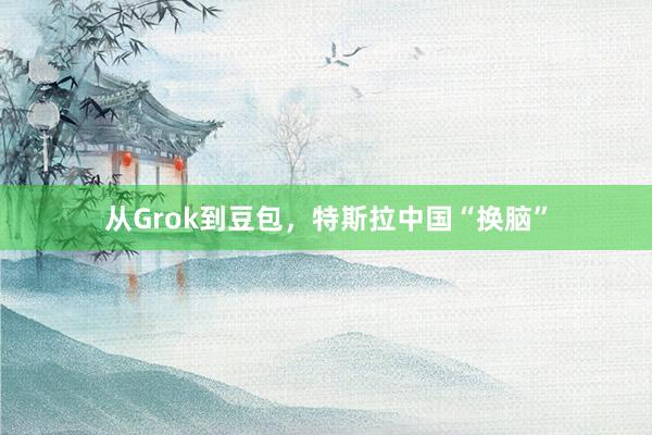 从Grok到豆包，特斯拉中国“换脑”
