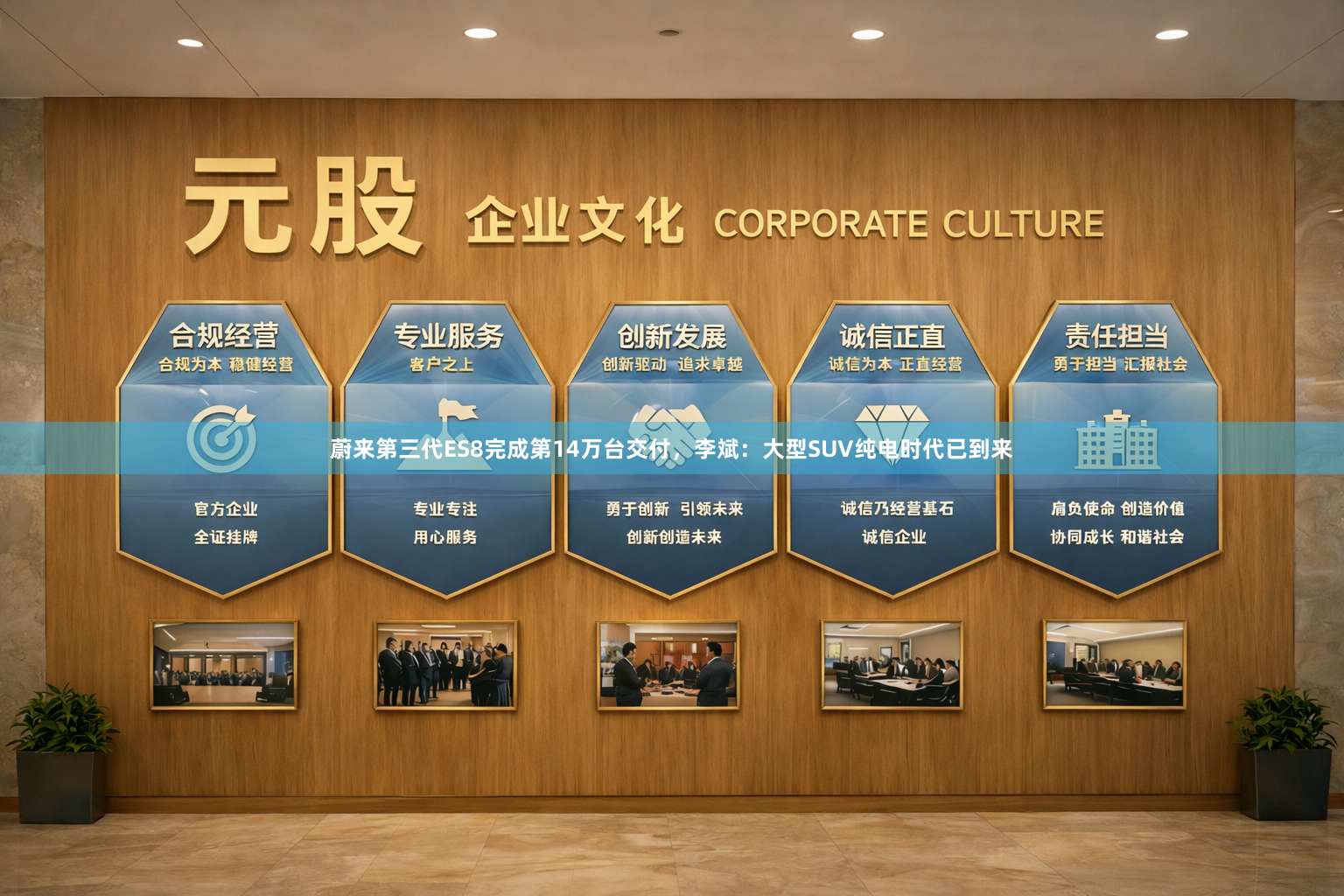 蔚来第三代ES8完成第14万台交付，李斌：大型SUV纯电时代已到来