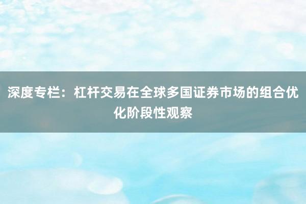 深度专栏：杠杆交易在全球多国证券市场的组合优化阶段性观察