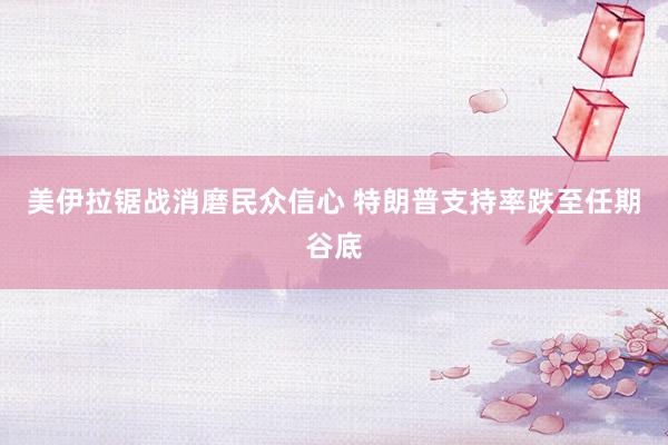 美伊拉锯战消磨民众信心 特朗普支持率跌至任期谷底
