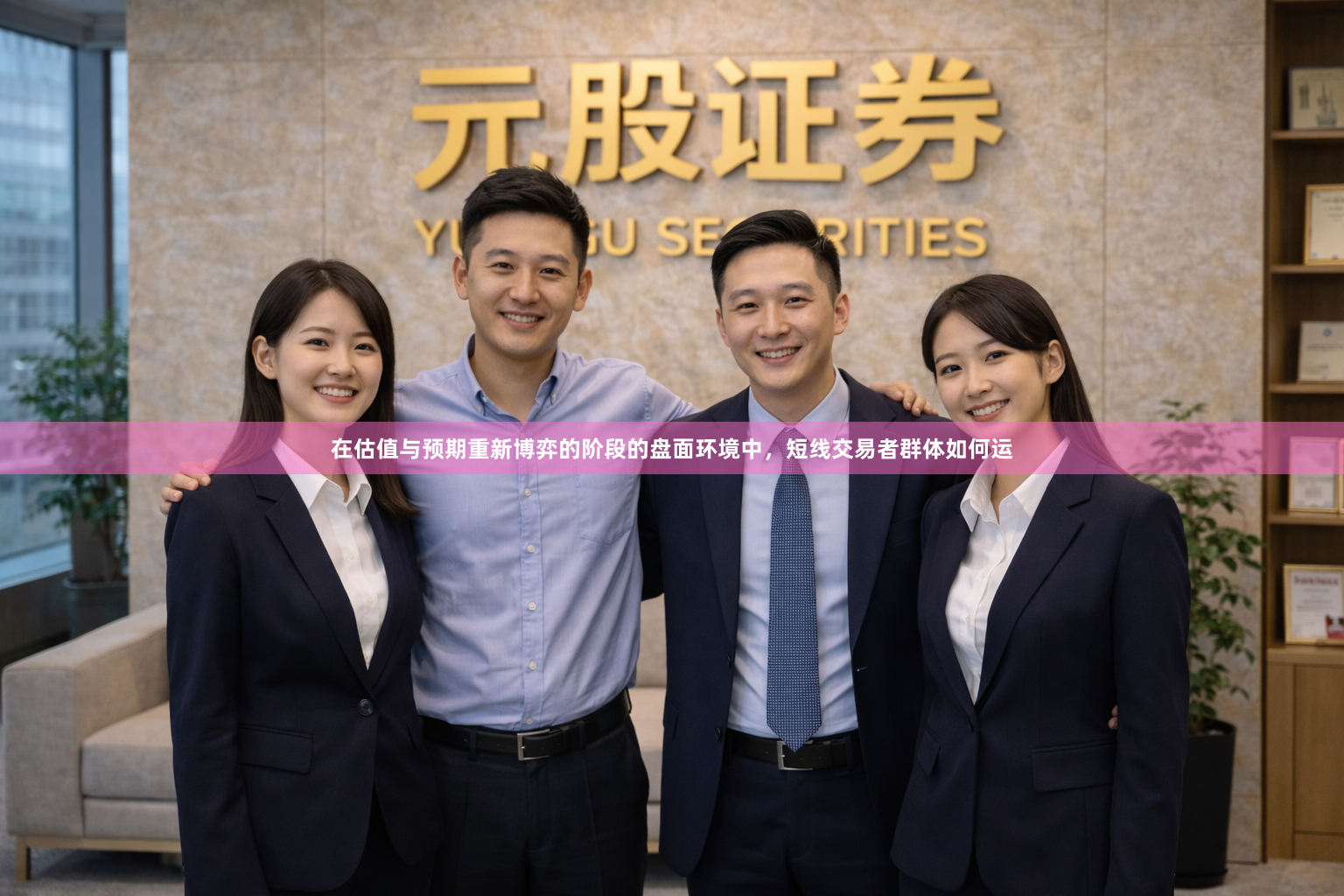 在估值与预期重新博弈的阶段的盘面环境中，短线交易者群体如何运