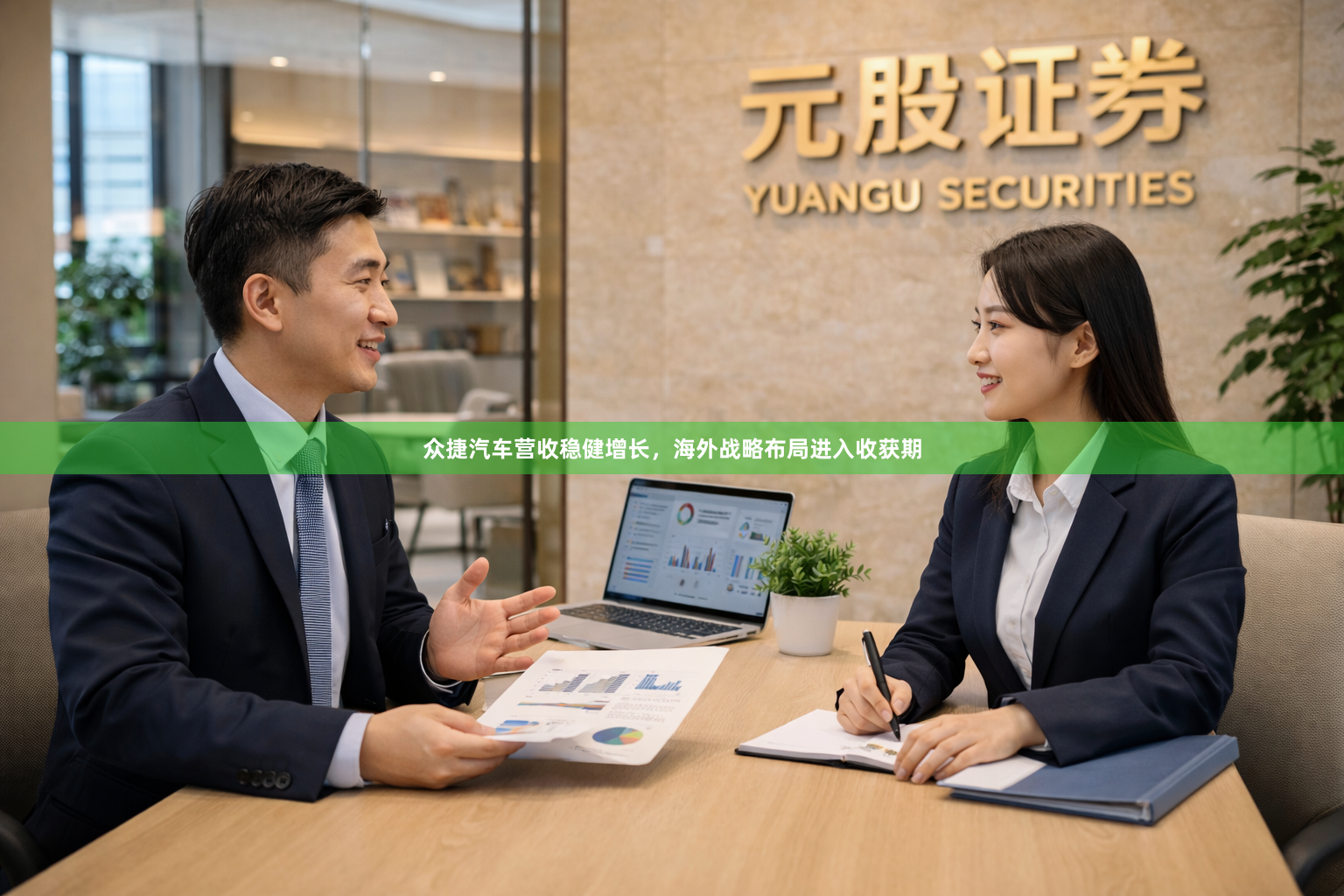 众捷汽车营收稳健增长，海外战略布局进入收获期
