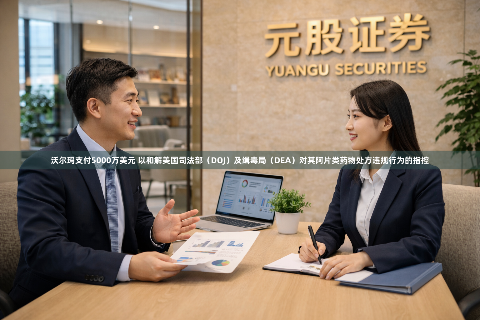 沃尔玛支付5000万美元 以和解美国司法部（DOJ）及缉毒局（DEA）对其阿片类药物处方违规行为的指控