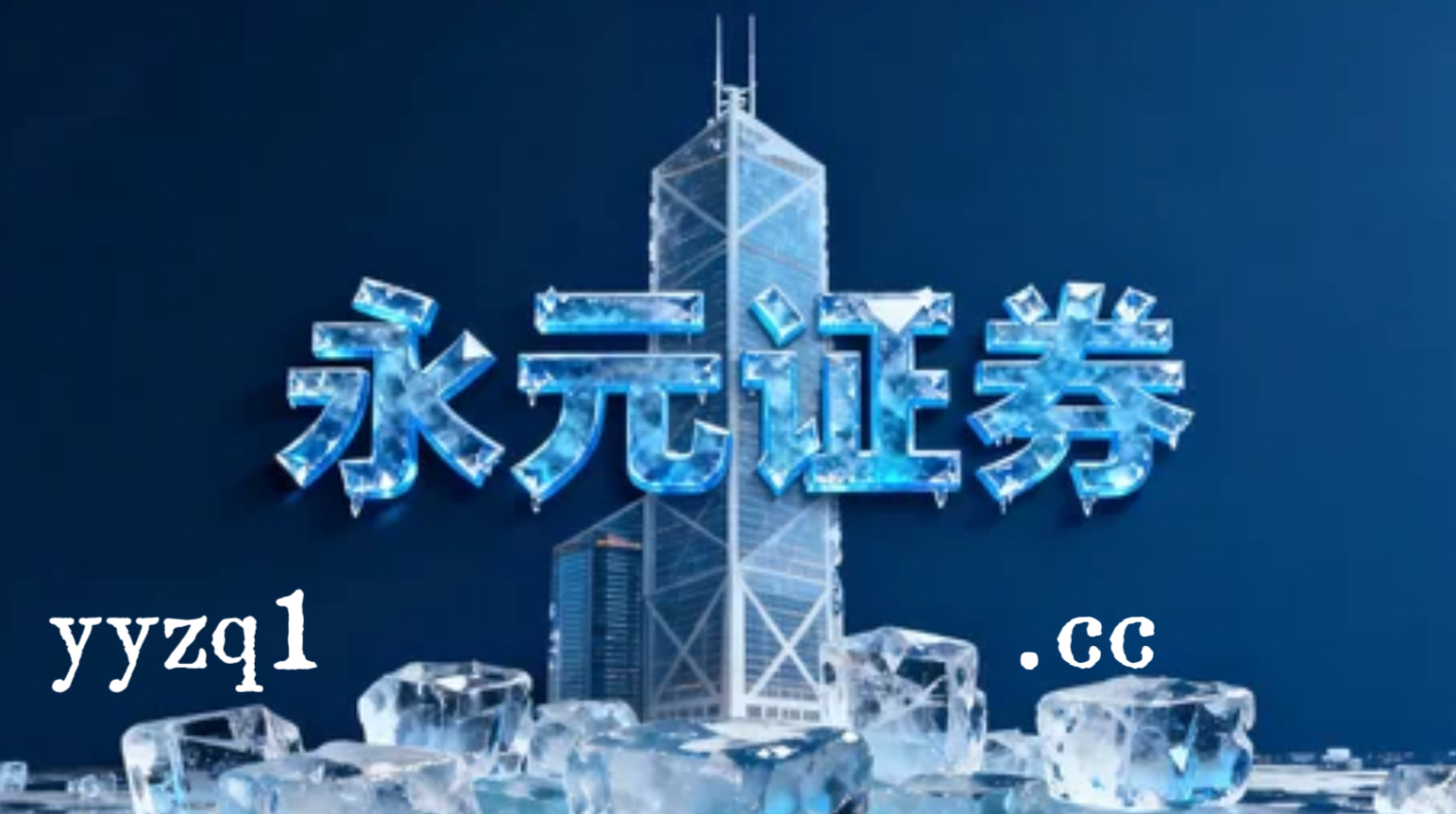 初次接触配资工具的投资者在在高位股风险释放期的盘面环境中中如