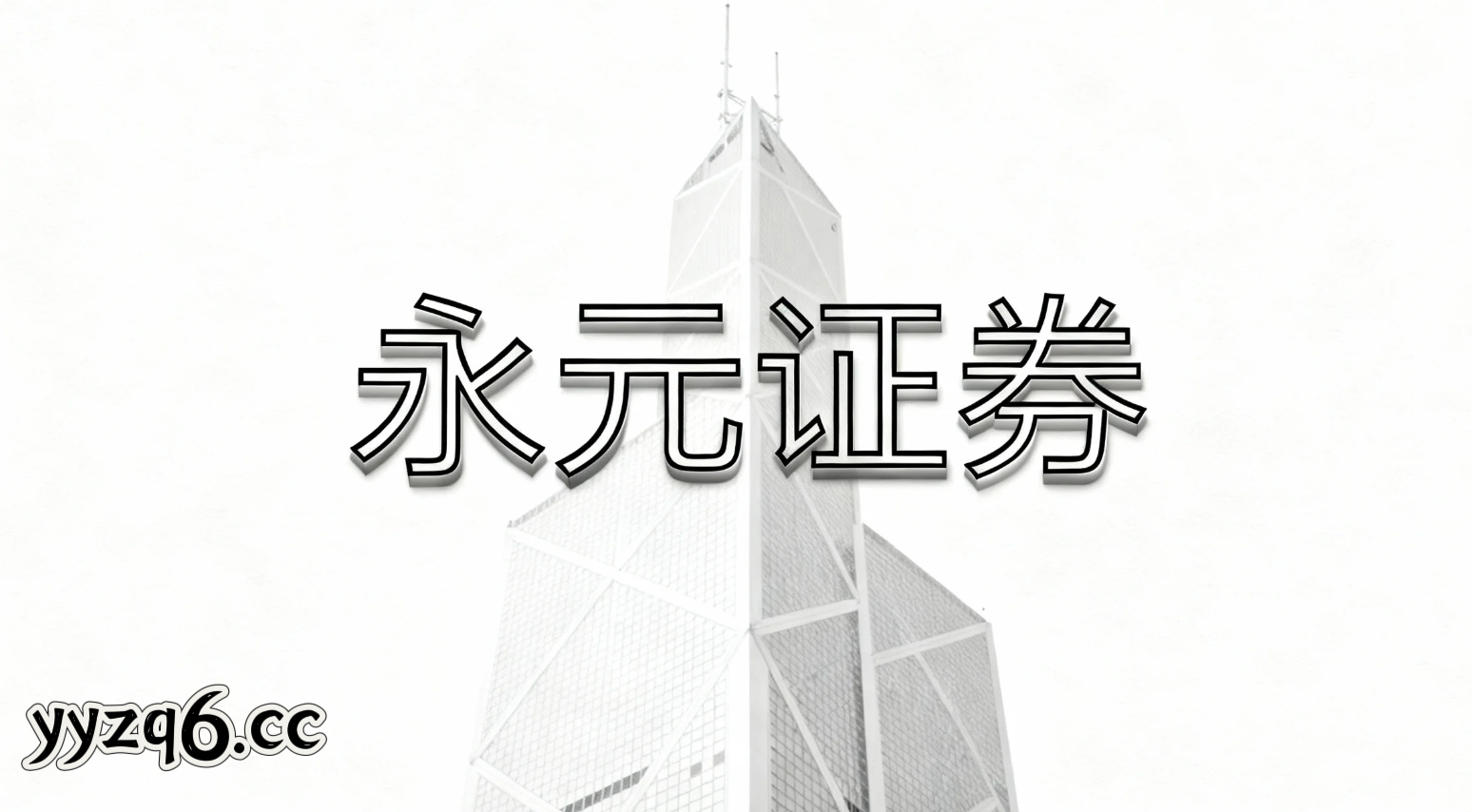 风控视角下的配资开户透明度与信息披露围绕交易链路的拆解